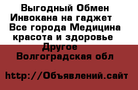 Выгодный Обмен. Инвокана на гаджет  - Все города Медицина, красота и здоровье » Другое   . Волгоградская обл.